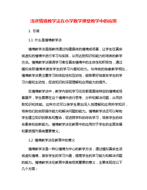 浅谈情境教学法在小学数学课堂教学中的应用