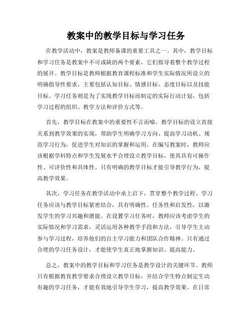 教案中的教学目标与学习任务