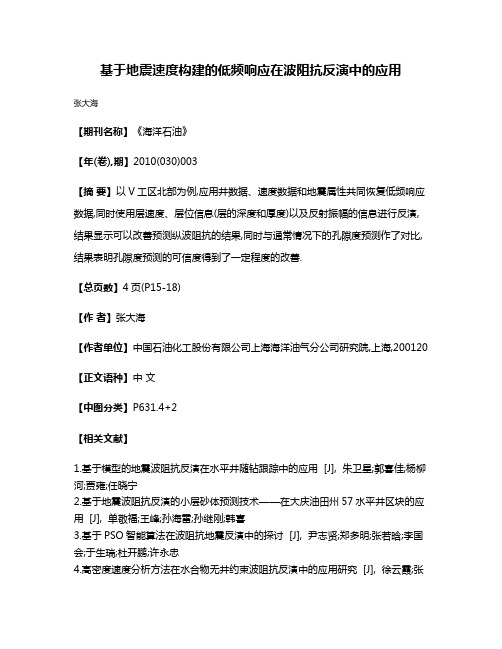 基于地震速度构建的低频响应在波阻抗反演中的应用