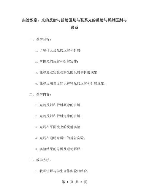 实验教案:光的反射与折射区别与联系