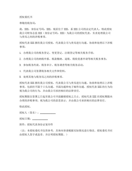 涉税事项授权委托书