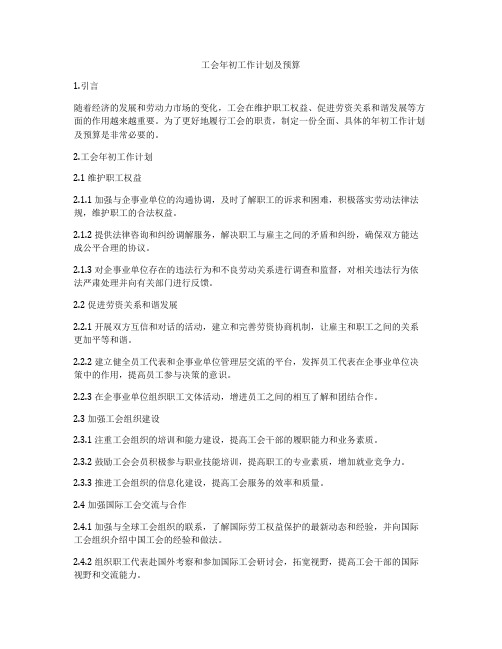 工会年初工作计划及预算