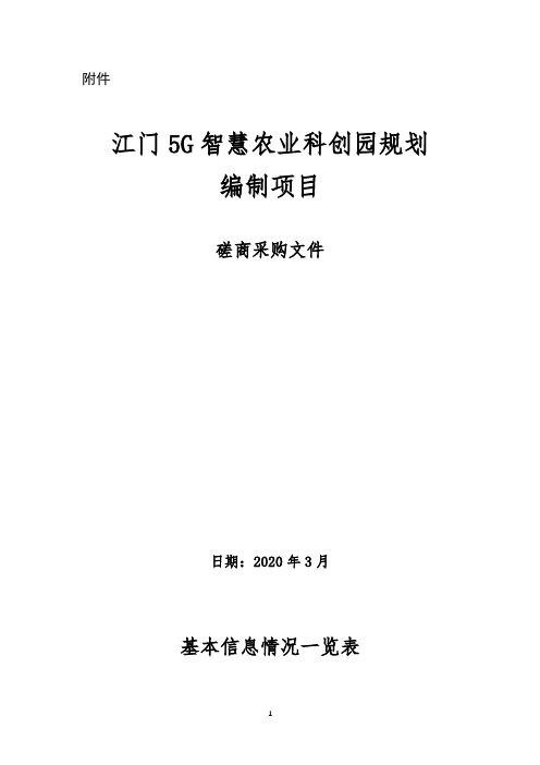 江门5G智慧农业科创园规划编制项目磋商采购文件【模板】