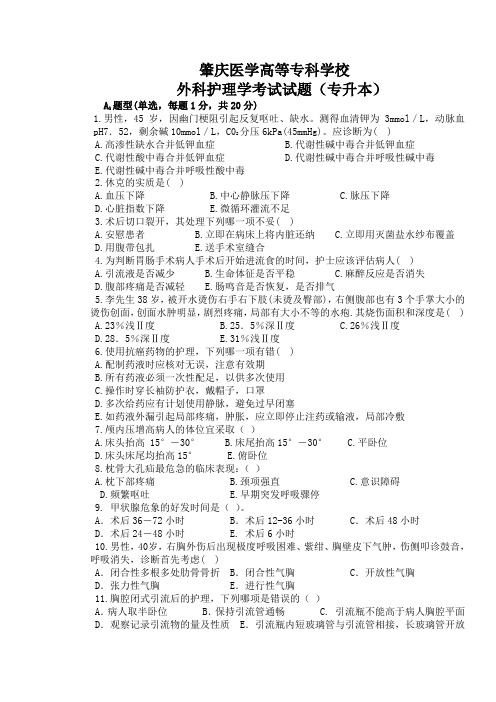 外科护理学考试试题 及答案题库