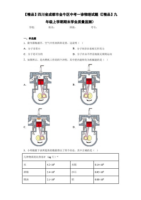 中考一诊物理试题(九年级上学期期末学业质量监测)(答案解析)52