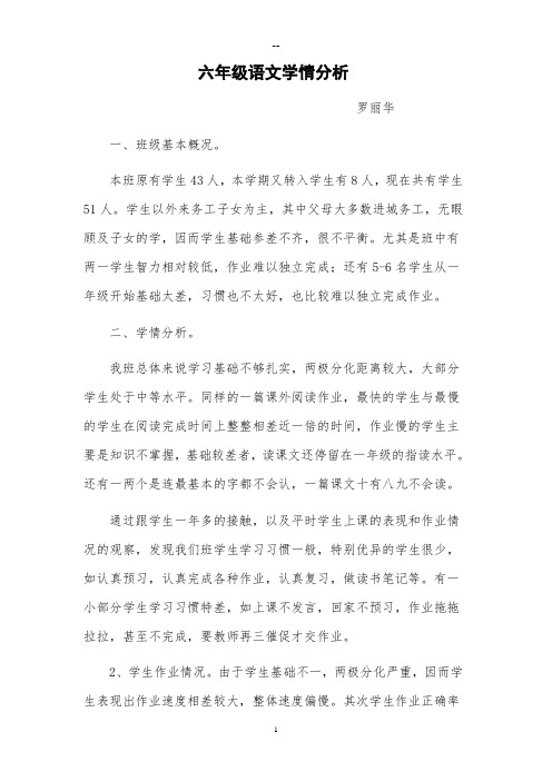 六年级语文学情分析