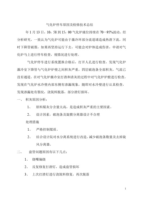 气化炉停车原因及检修技术总结(气化炉停车原因及检修工期方案)