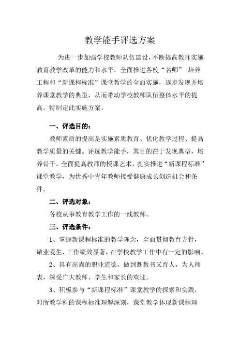 河东学区教学能手评选方案