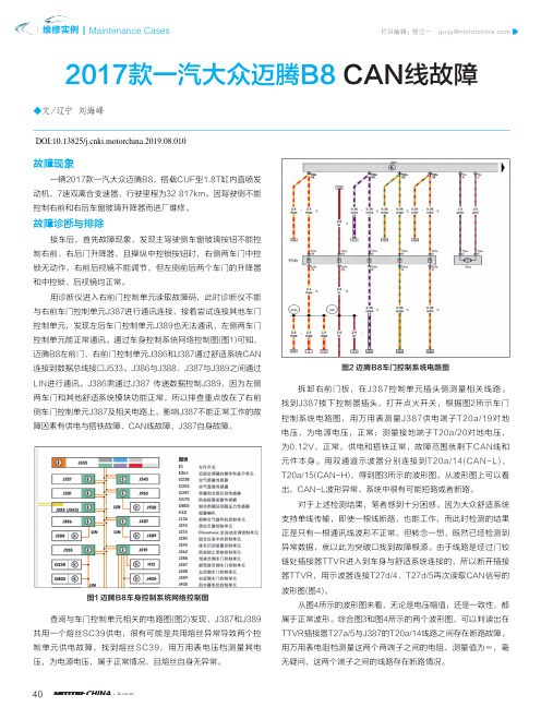 2017款一汽大众迈腾b8 can线故障