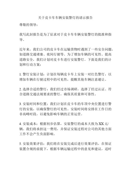 关于皮卡车车辆安装警灯的请示报告