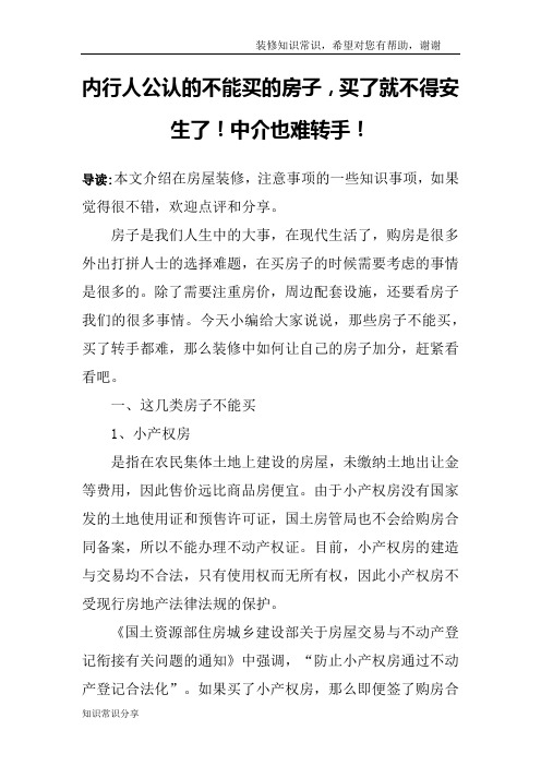 内行人公认的不能买的房子,买了就不得安生了!中介也难转手!
