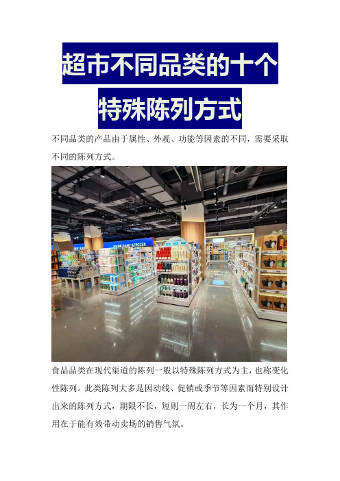 超市不同品类的十个特殊陈列方式