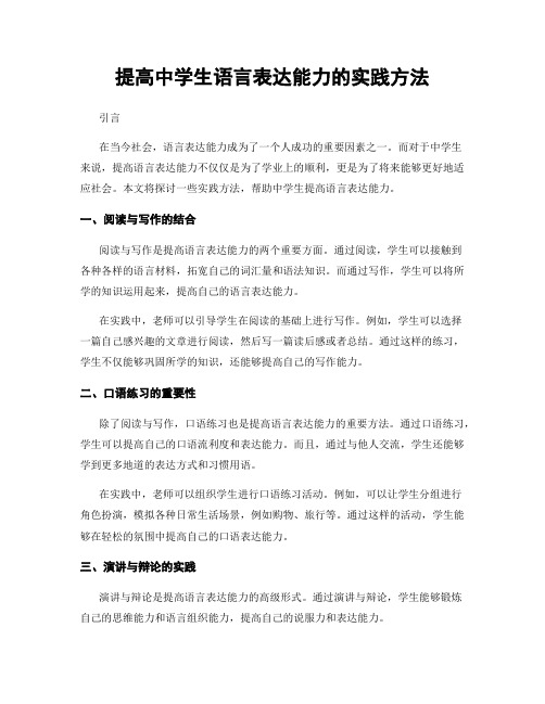 提高中学生语言表达能力的实践方法