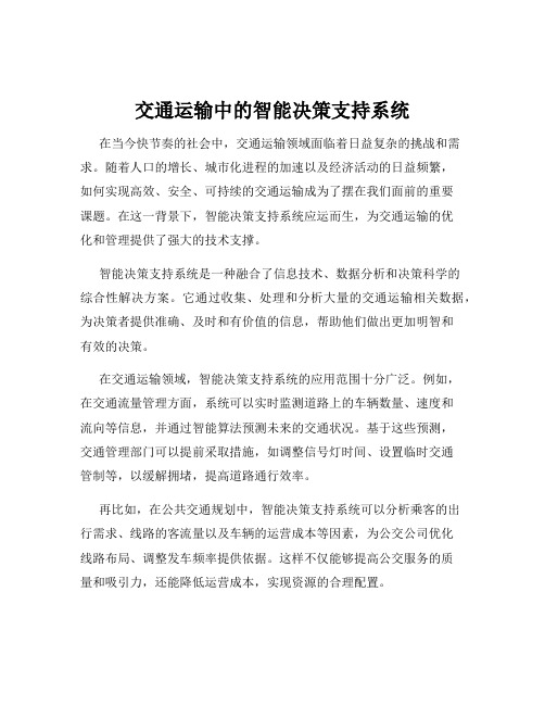 交通运输中的智能决策支持系统