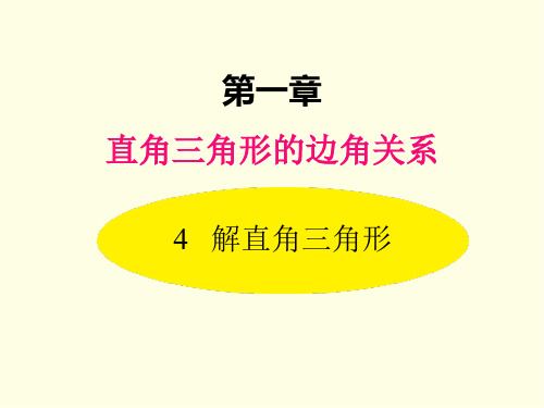 九年级下册数学课件(北师版)解直角三角形