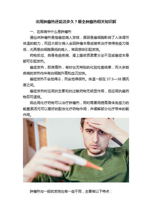 出现肿瘤热还能活多久？最全肿瘤热相关知识解