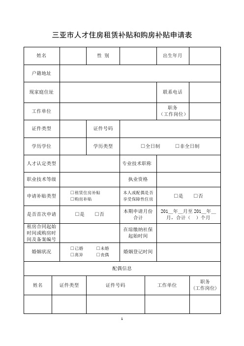 三亚人才住房租赁补贴和购房补贴申请表