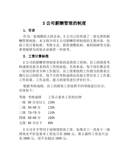 S公司薪酬管理的制度