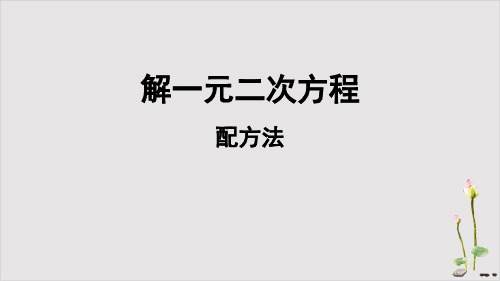 人教版《配方法》课件完整版1