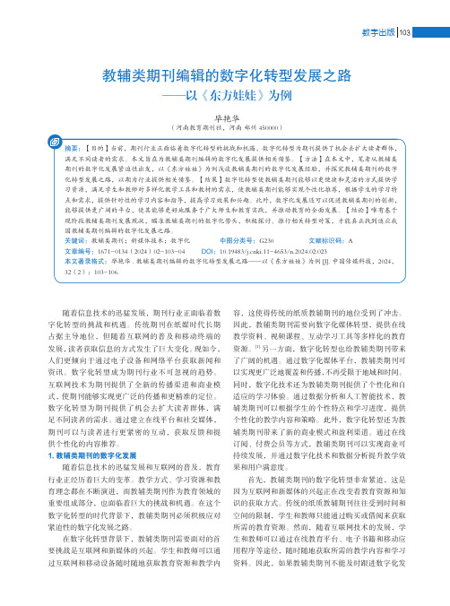 教辅类期刊编辑的数字化转型发展之路——以《东方娃娃》为例