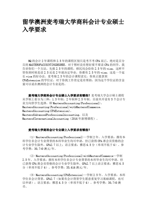 留学澳洲麦考瑞大学商科会计专业硕士入学要求