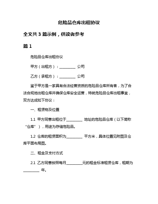 危险品仓库出租协议