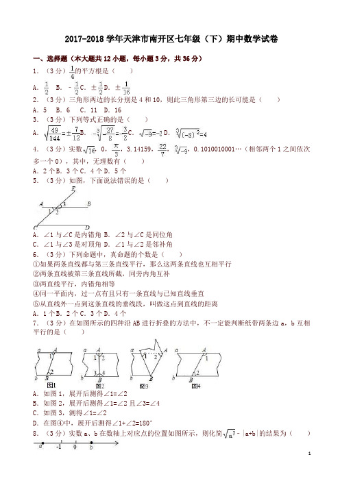 天津市南开区七年级下期中数学试卷及答案-精品