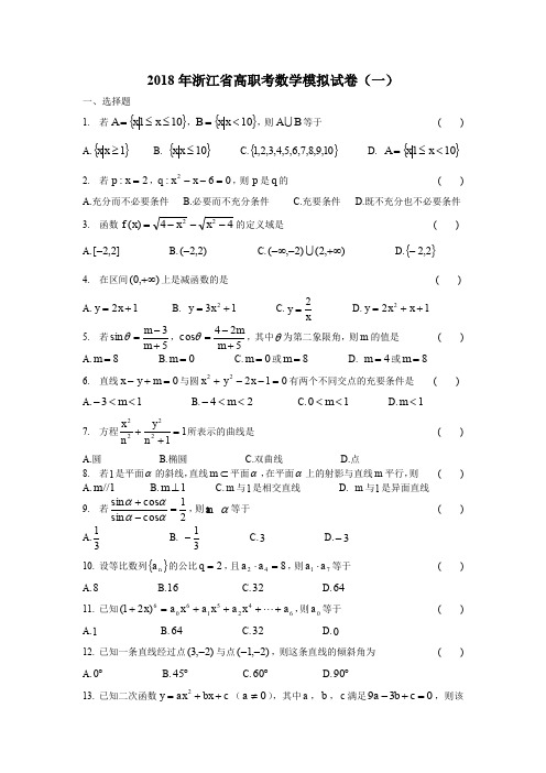 2018年浙江省高职考数学模拟试卷1