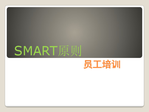 超级实用SMART五大原则