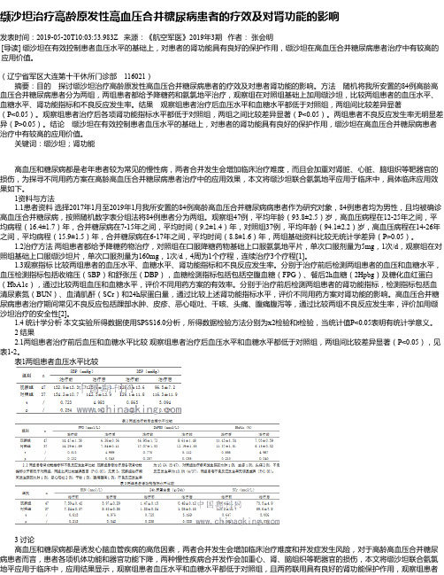 缬沙坦治疗高龄原发性高血压合并糖尿病患者的疗效及对肾功能的影响