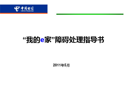 “我的e家”10000号障碍预处理指导书.ppt