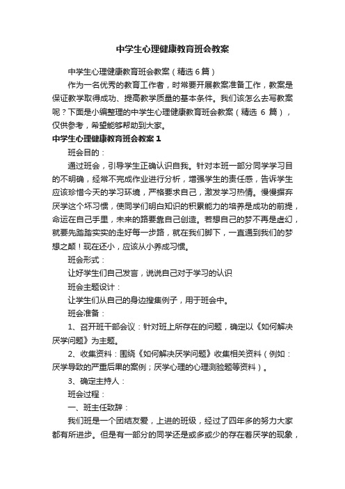 中学生心理健康教育班会教案（精选6篇）