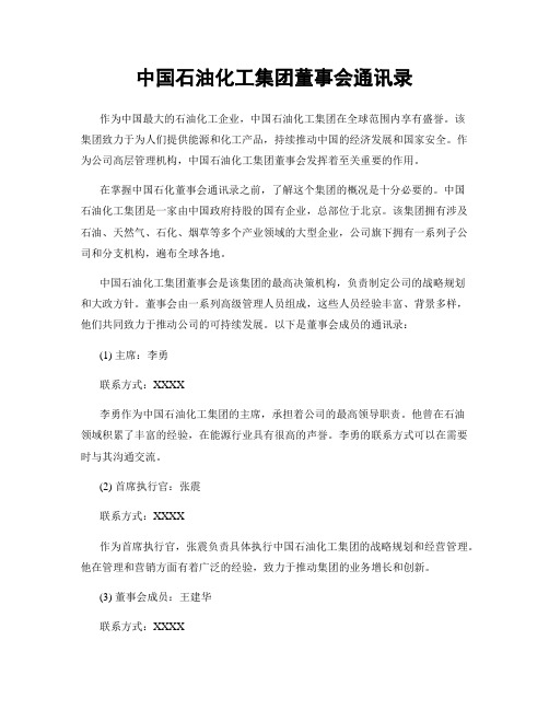 中国石油化工集团董事会通讯录