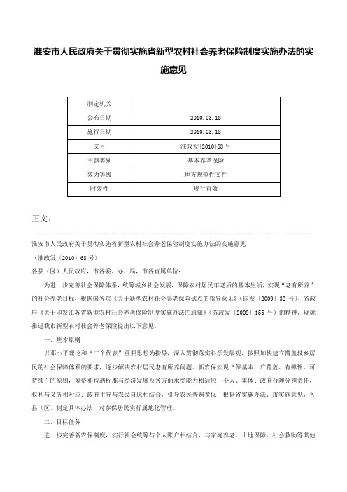 淮安市人民政府关于贯彻实施省新型农村社会养老保险制度实施办法的实施意见-淮政发[2010]68号