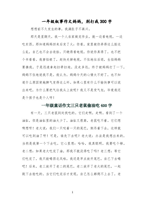 一年级叙事作文妈妈,别打我300字