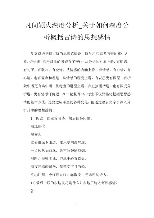 凡间颖火深度分析_关于如何深度分析概括古诗的思想感情