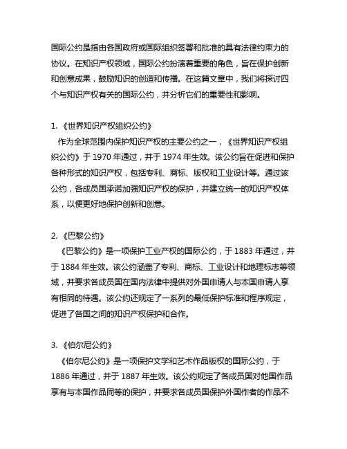 列举四个与知识产权有关的国际公约