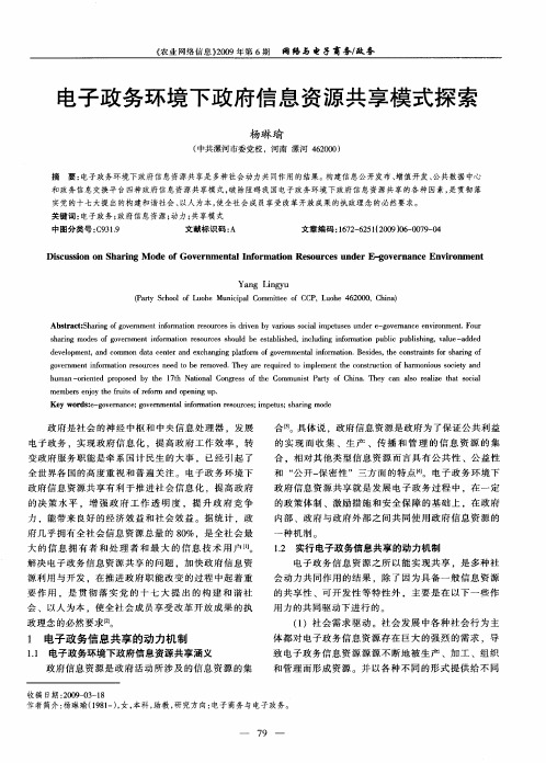 电子政务环境下政府信息资源共享模式探索