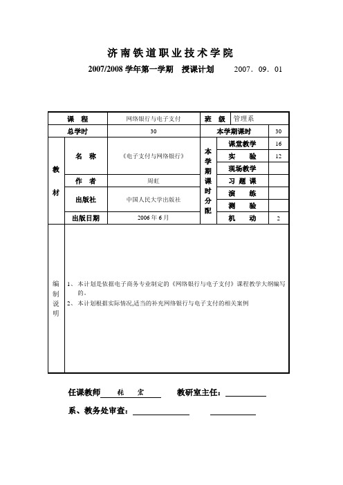 网络银行与电子支付教学计划