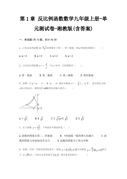 第1章 反比例函数数学九年级上册-单元测试卷-湘教版(含答案)