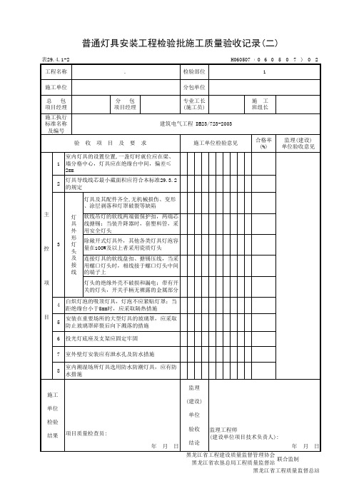 普通灯具安装工程检验批施工质量验收记录(二)