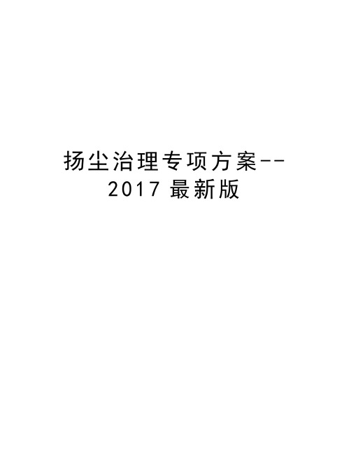 扬尘治理专项方案--2017最新版