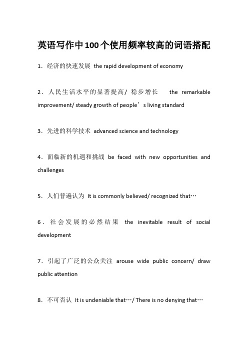 英语写作中100个使用频率较高的词语搭配