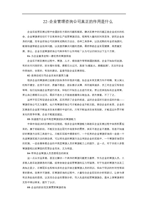 3-3.118  企业管理咨询公司真正的作用是什么