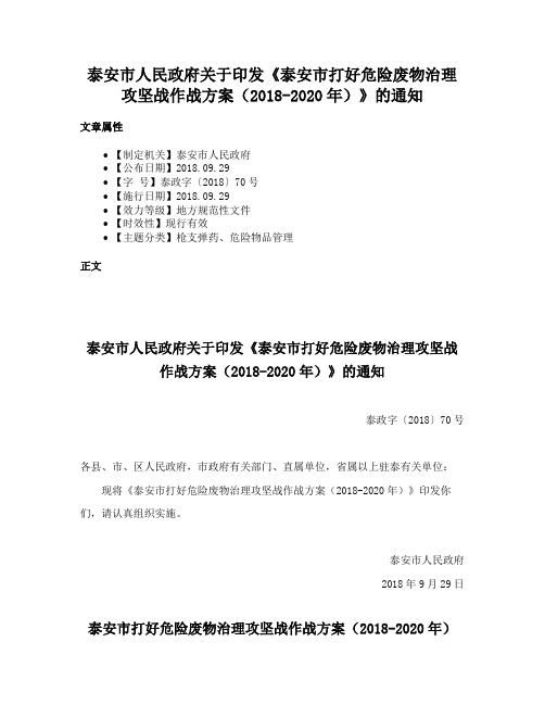 泰安市人民政府关于印发《泰安市打好危险废物治理攻坚战作战方案（2018-2020年）》的通知