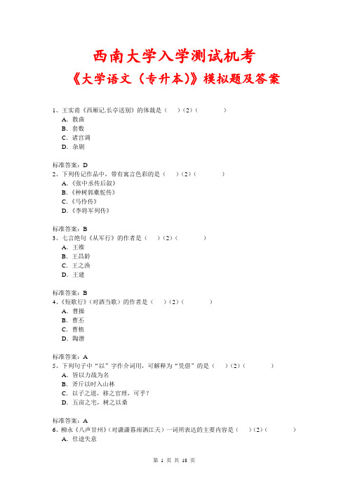 西南大学入学测试机考《大学语文(专升本)》模拟题及答案