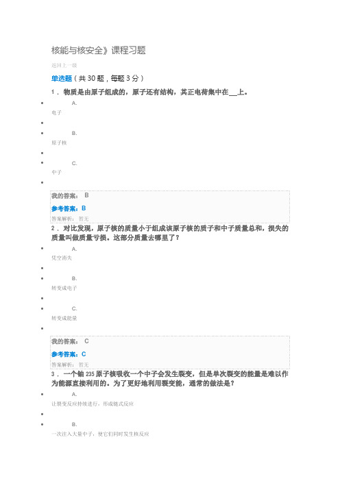 中国石油大学(华东)网络教育选修课《核能与核安全》课程习题课后作业试题答案