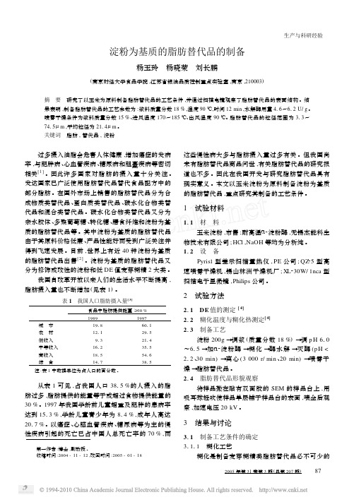 淀粉为基质的脂肪替代品的制备