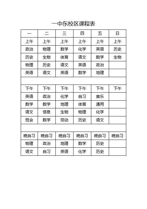 一中东校区课程表