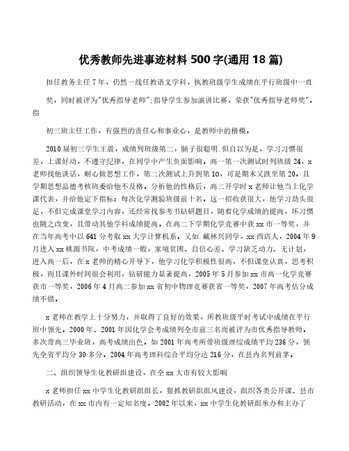 优秀教师先进事迹材料500字(通用18篇)